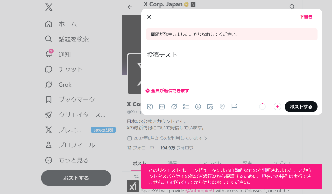 「Xでポストできなくなった」との報告相次ぐ_002