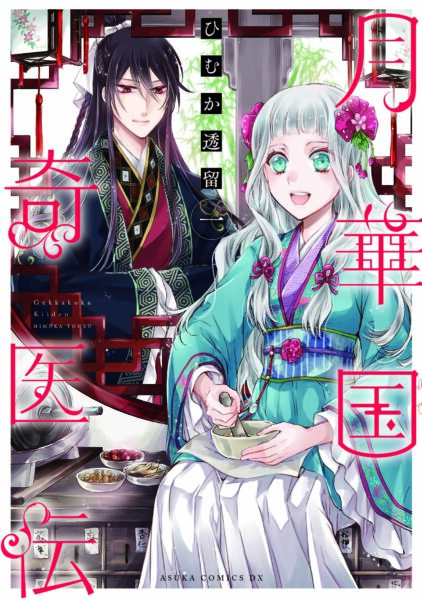 『月華国奇医伝』のTVアニメ化が決定!_021