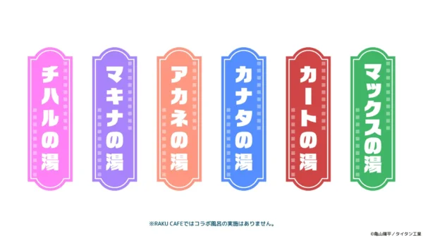 『銀河特急 ミルキー☆サブウェイ』と「極楽湯・RAKU SPA」のコラボが決定_004