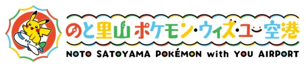 「のと里山空港」が「のと里山ポケモン・ウィズ・ユー空港」として期間限定でリニューアルオープン決定_009