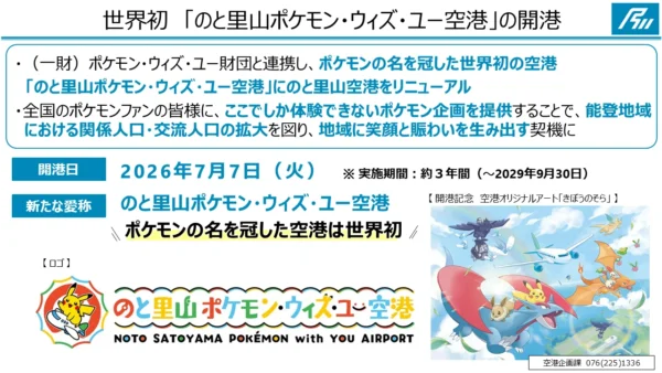 「のと里山空港」が「のと里山ポケモン・ウィズ・ユー空港」として期間限定でリニューアルオープン決定_008