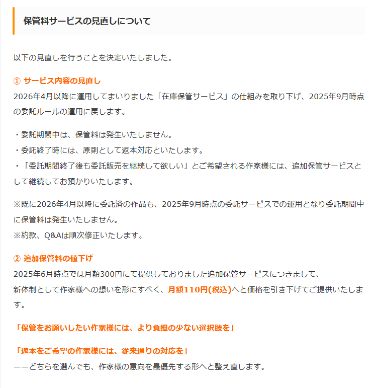 とらのあな、在庫保管サービスの見直しを発表。委託期間中の保管料を撤廃し、追加保管サービスを月額110円に値下げ_001