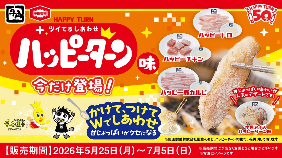 「牛角×ハッピーターン」コラボが5月25日より開催。ハッピーターンの“あの粉”がまさかの焼肉に_016