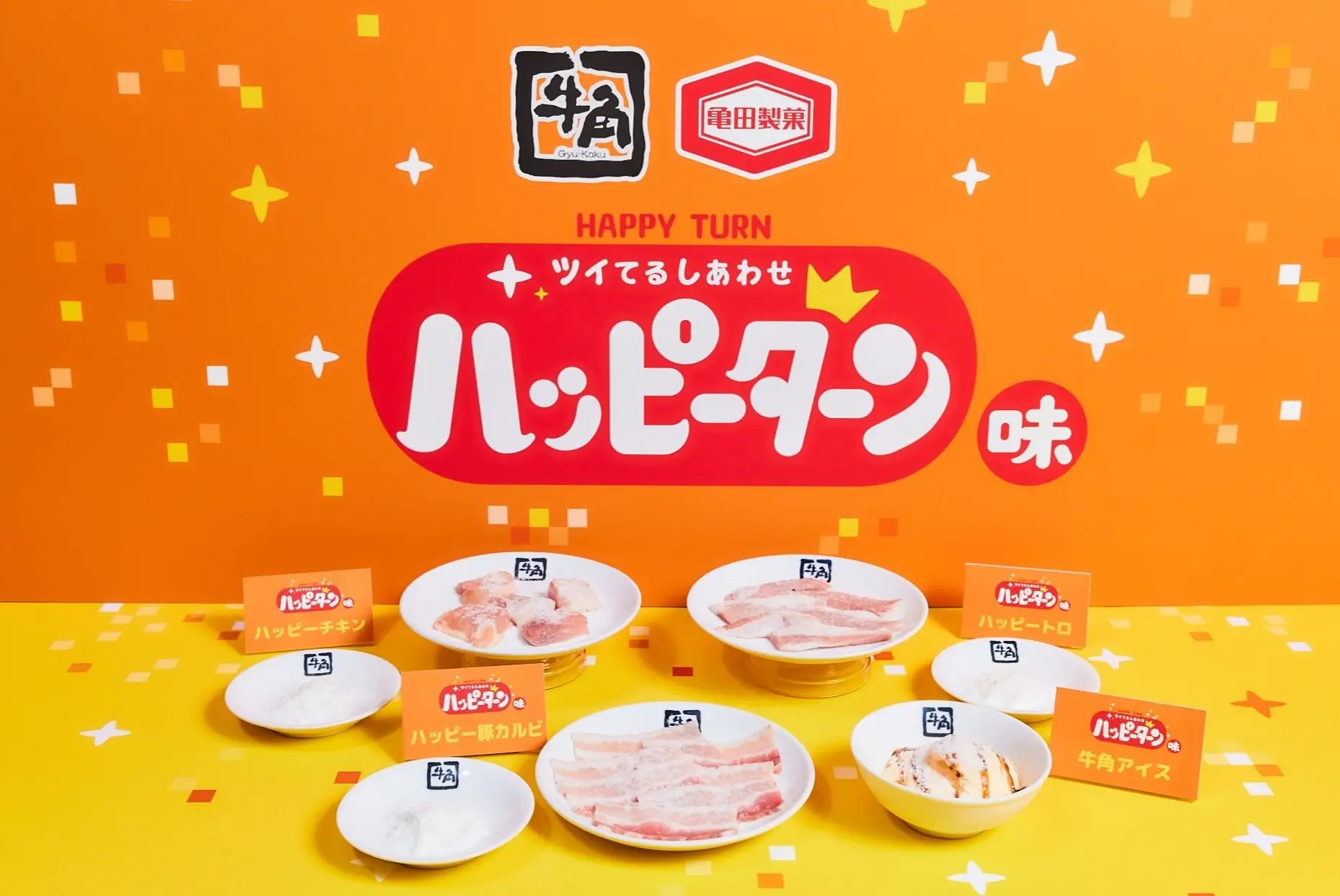 「牛角×ハッピーターン」コラボが5月25日より開催。ハッピーターンの“あの粉”がまさかの焼肉に_006