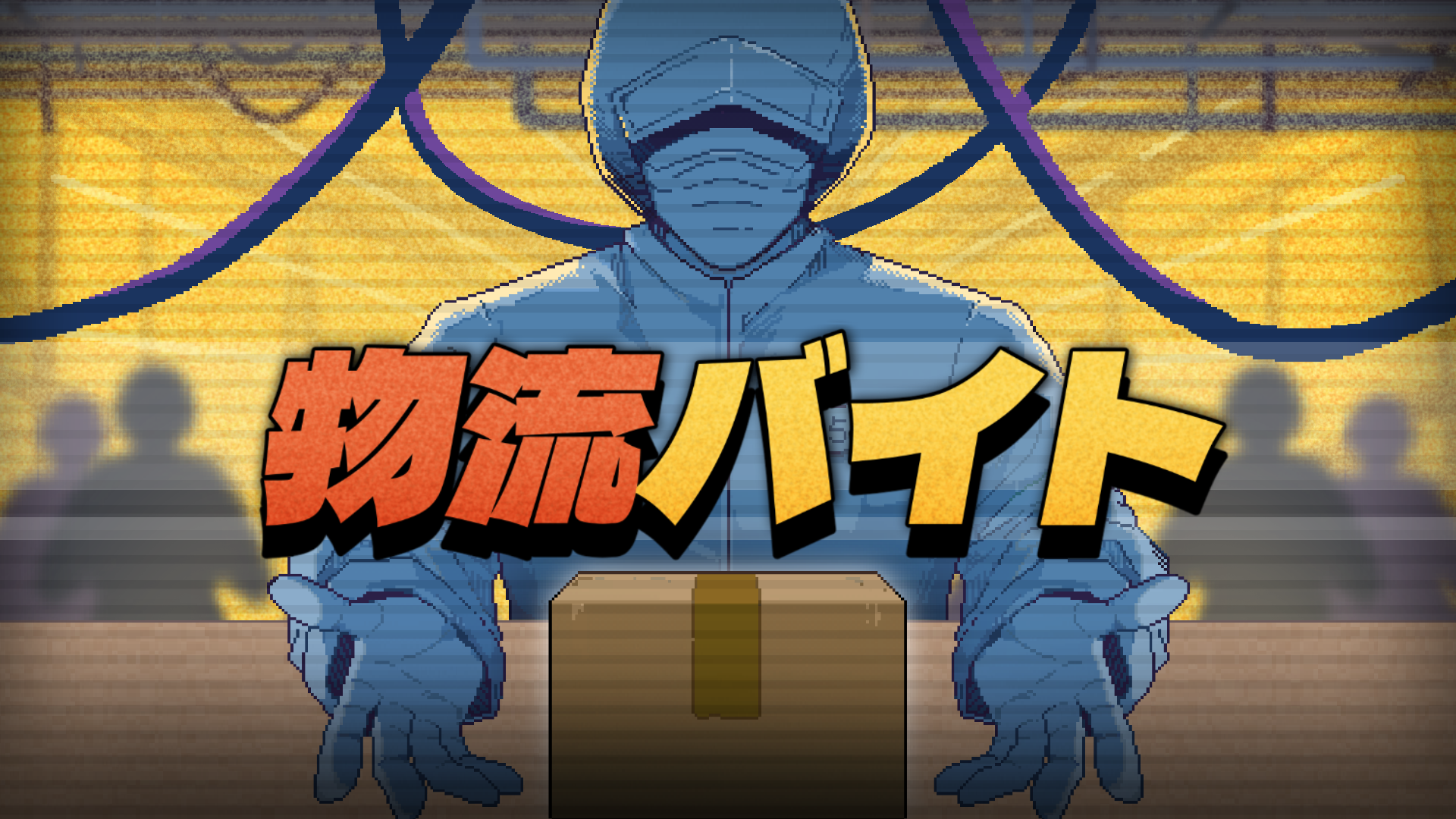 ブラック労働シミュレーションゲーム『物流バイト』の体験版配信中。物流センターで借金の返済を目指す_010