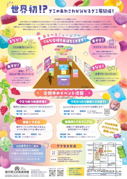 「グミの世界展～旅するグミ～」が6月20日より開催決定_001
