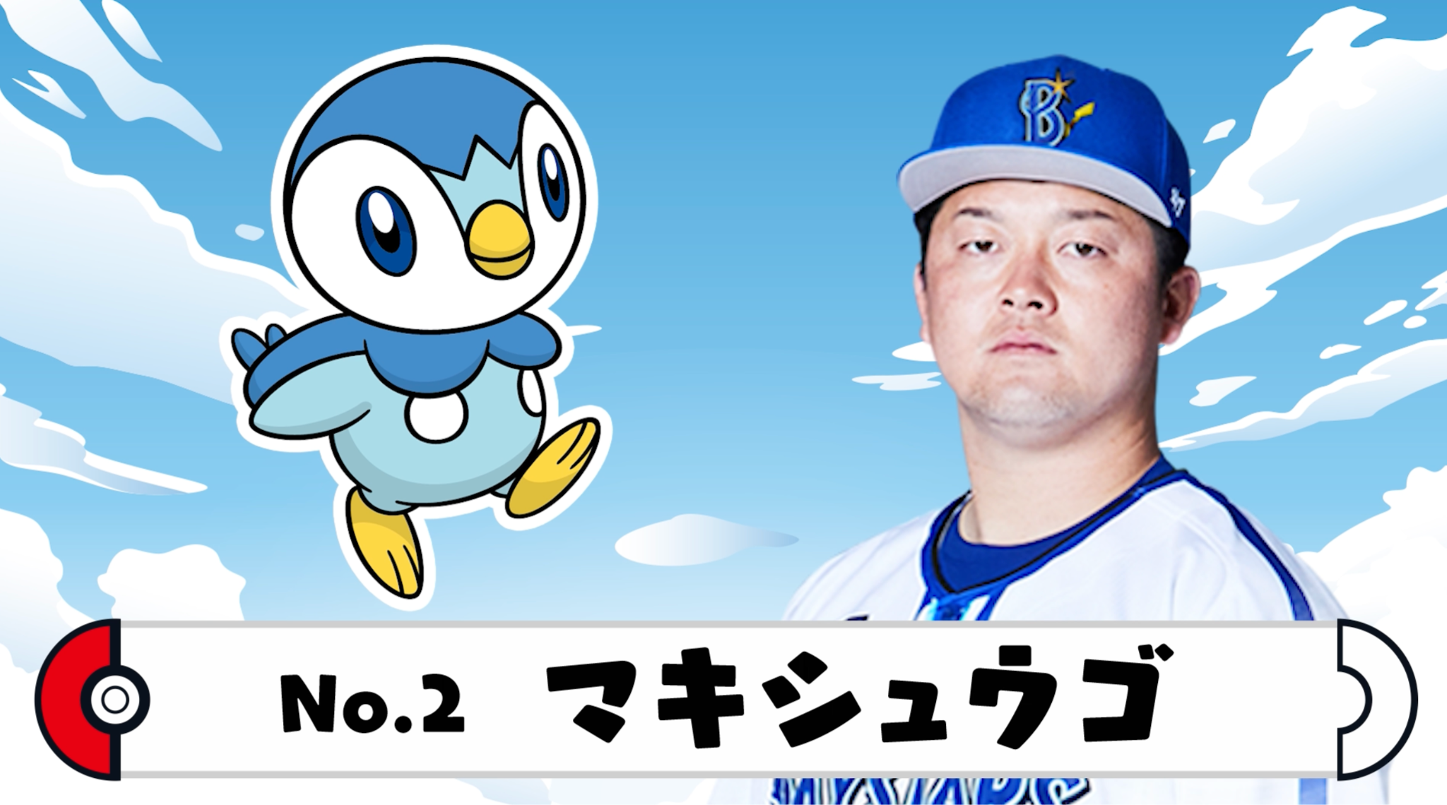 「ポケモン×プロ野球」コラボ、尾形選手のパートナーにしたいポケモンはシャワーズ_001