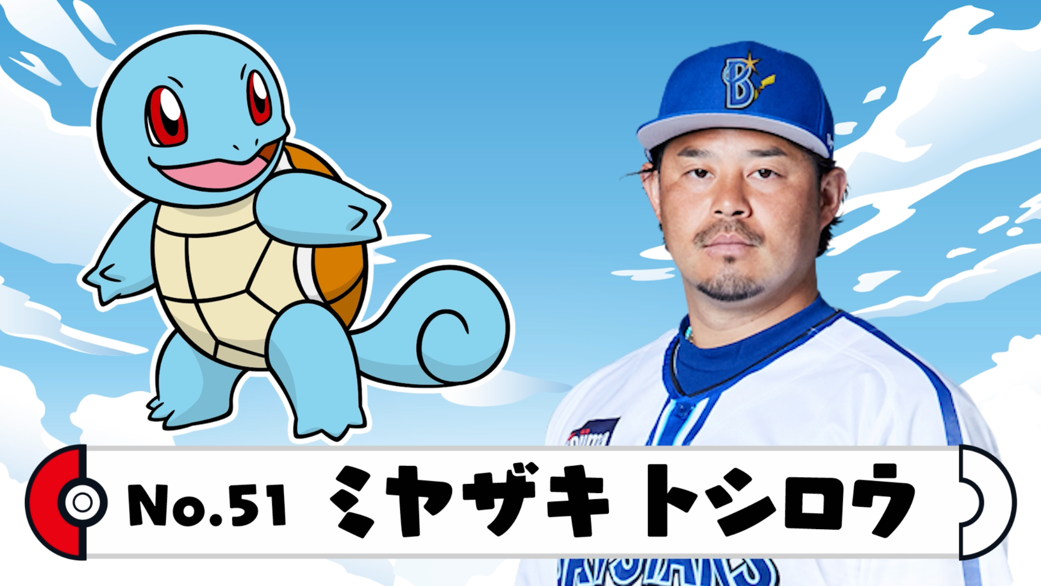 「ポケモン×プロ野球」コラボ、尾形選手のパートナーにしたいポケモンはシャワーズ_002