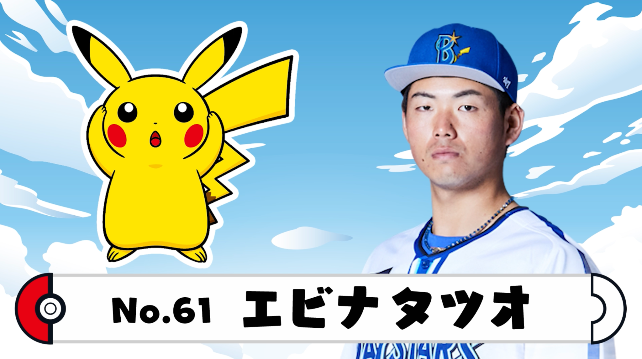 「ポケモン×プロ野球」コラボ、尾形選手のパートナーにしたいポケモンはシャワーズ_003