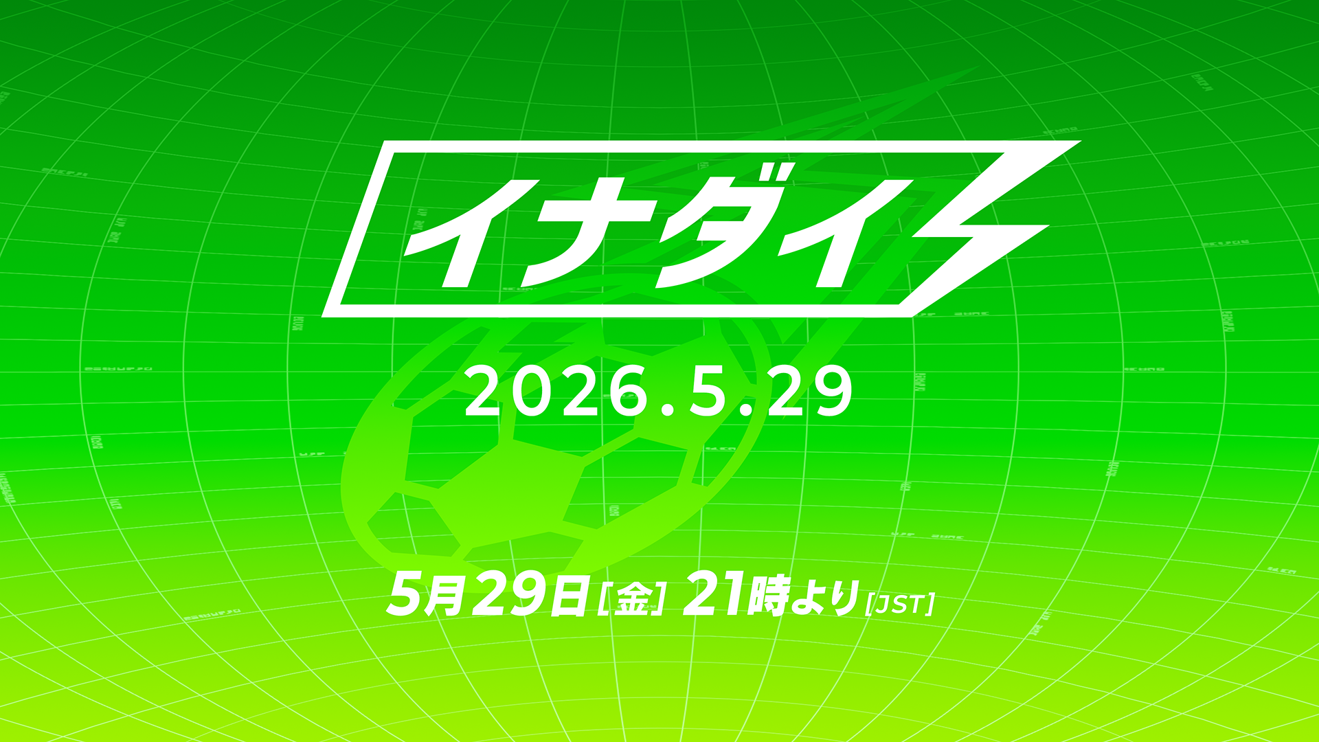 『イナズマイレブン』新情報を発表する「イナダイ」が5月29日21時より配信決定!_005