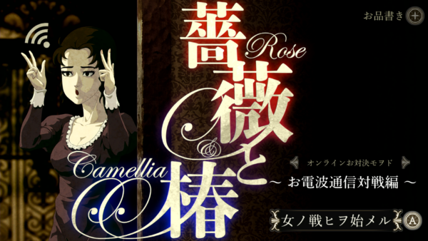 『薔薇と椿 〜お豪華絢爛版〜』が6月のアプデでオンライン対戦に対応_003