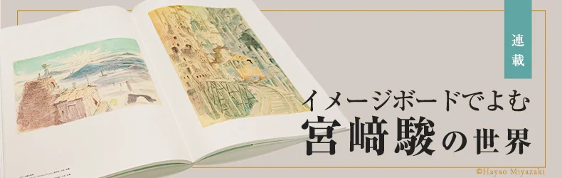 『宮﨑駿イメージボード全集』の最新刊『耳をすませば　On Your Mark』が6月4日に発売へ_009