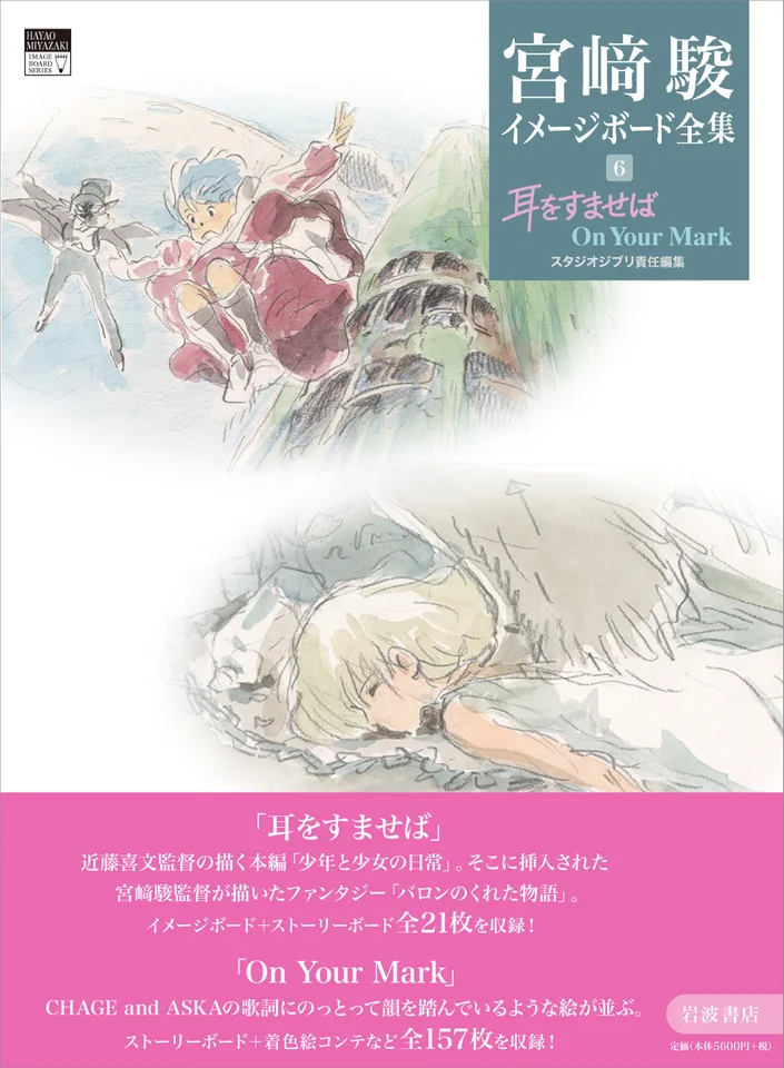 『宮﨑駿イメージボード全集』の最新刊『耳をすませば　On Your Mark』が6月4日に発売へ_003