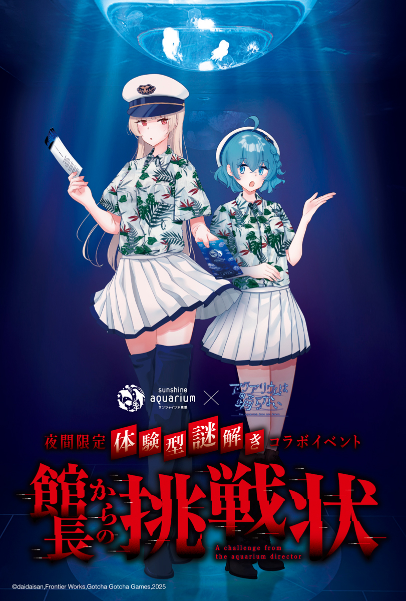 『アクアリウムは踊らない』と水族館がコラボ！夜間限定の謎解きイベント「館長からの挑戦状」が開催決定、6月12日から7月20日まで_009