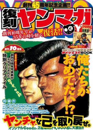 『ヤングマガジン創刊45周年記念 復刻ヤンマガ』2026年6月1日に発売。「ヤングマガジン1990年30号」を可能な限り再現_001