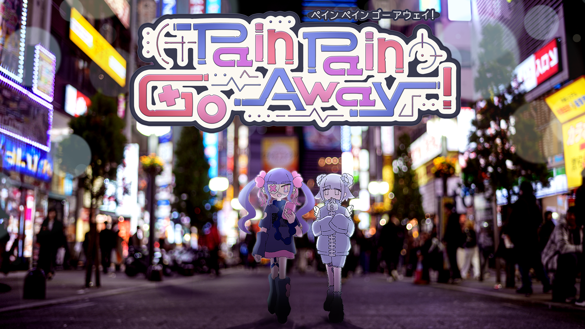 少女の“トラウマ”をタイピングで打ち消すゲーム『Pain Pain Go Away!』が本日5月20日正式リリース_008