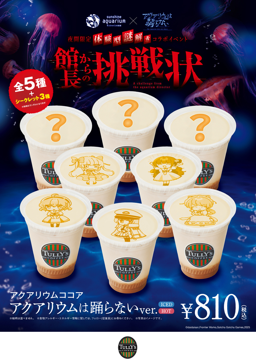 『アクアリウムは踊らない』と水族館がコラボ！夜間限定の謎解きイベント「館長からの挑戦状」が開催決定、6月12日から7月20日まで_003