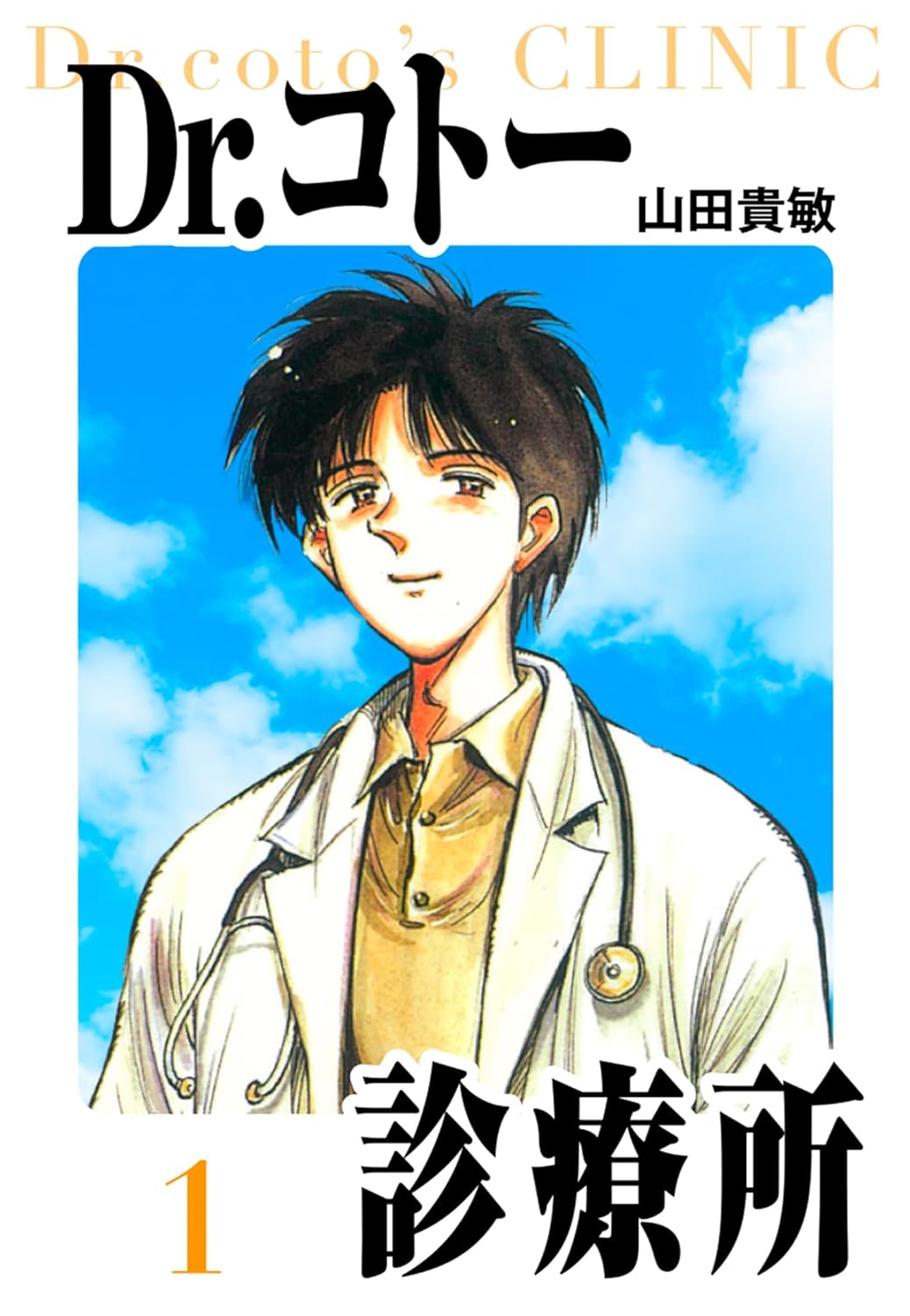 【77円】『Dr.コトー診療所』Kindle版1巻目が「1円」、以降全巻「1冊77円」セールが開催中_001