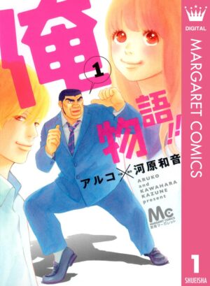 『俺物語!!』Kindle版の“全巻100円セール”が実施中_001