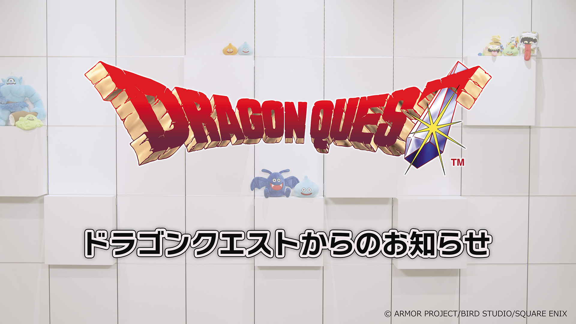 『ドラクエ』明日27日夜10時に「ドラゴンクエストからのお知らせ」を公開へ_003