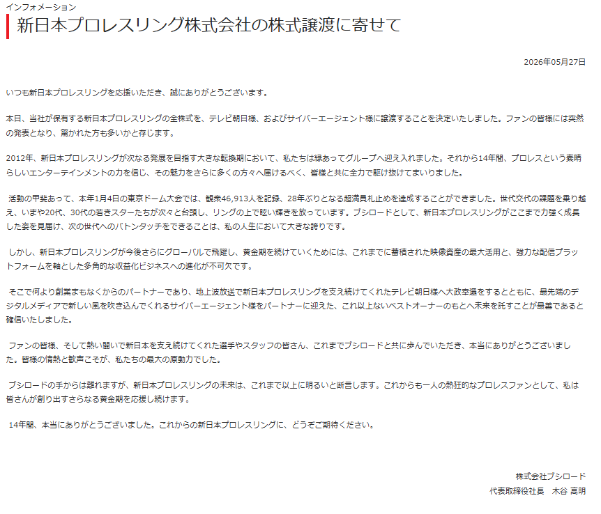 ブシロード、新日本プロレスリング株式会社の株式譲渡を発表_001