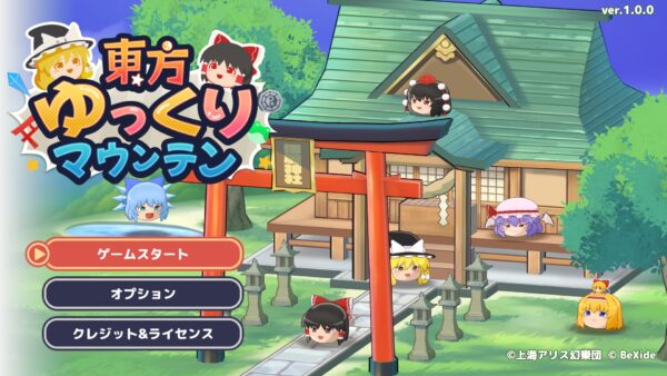 『東方ゆっくりマウンテン』の発売日が5月28日に決定。オリジナルサウンドトラックもSteamにて配信_010