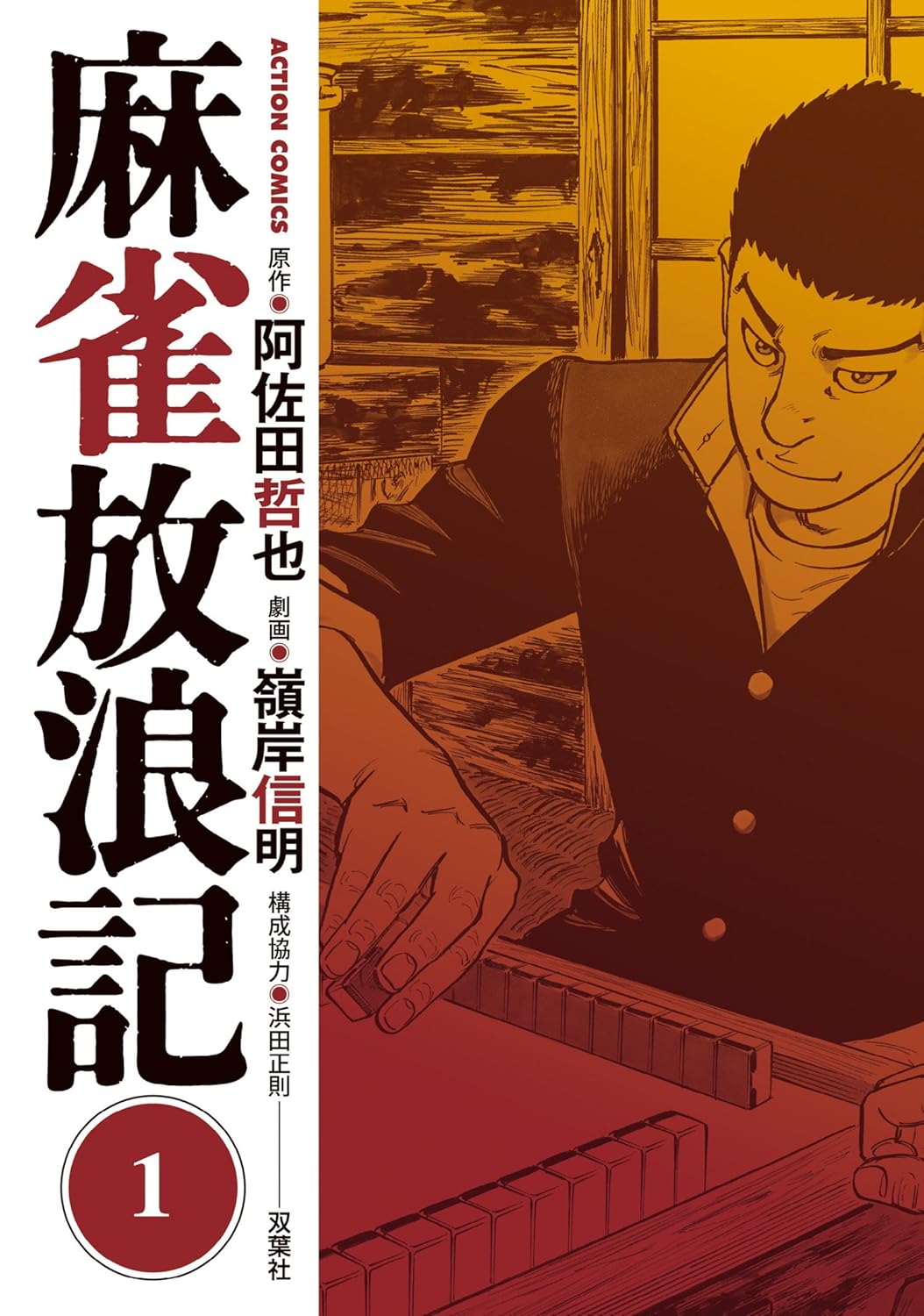 【33円】マンガ『麻雀放浪記』Kindle版が全巻「33円」で買えるセールが開催中
_001