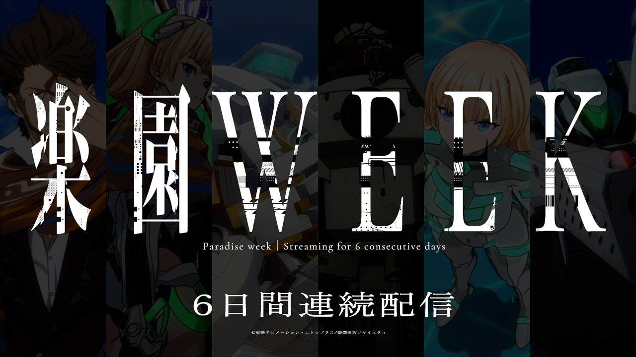 『楽園追放 -Expelled from Paradise-』をYouTubeで6日間連続で配信する「楽園WEEK」が開催決定_001
