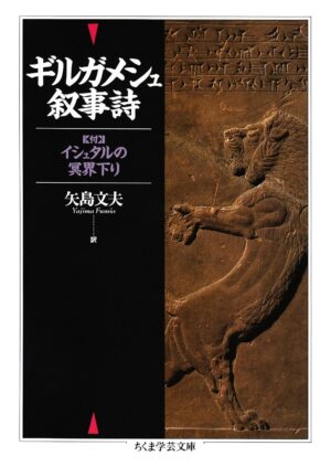 『ギルガメシュ叙事詩』Kindle版が53％オフの499円となる日替わりセールが開催中。5月5日まで_001