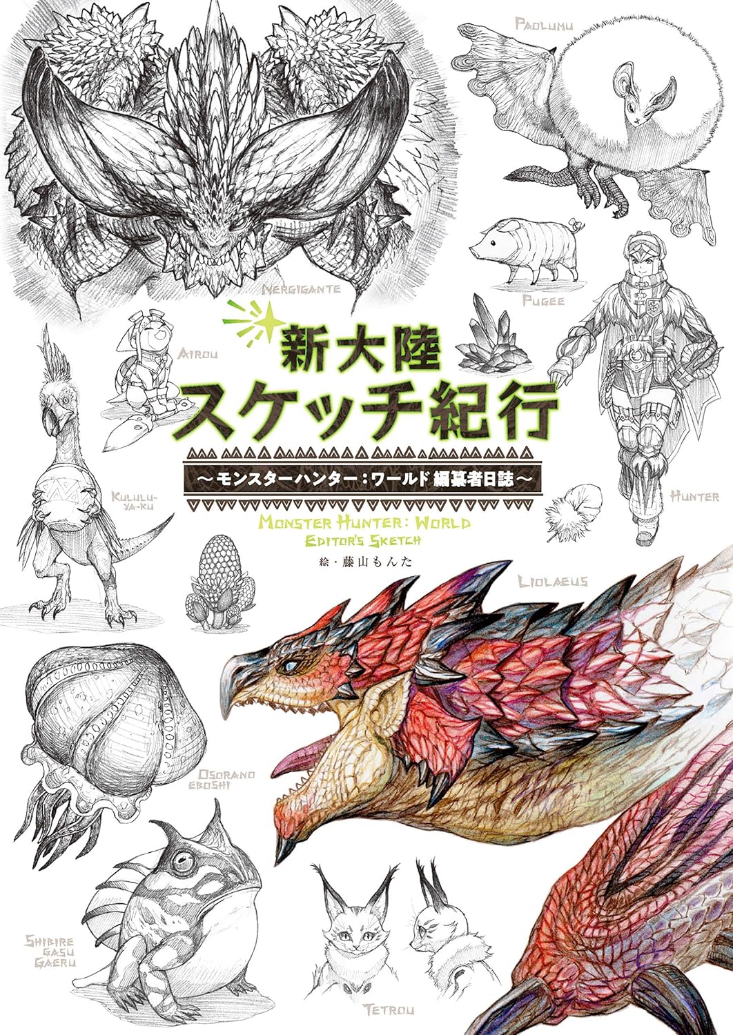 『新大陸スケッチ紀行』Kindle版が50％オフのセールが開催中。『モンハンワールド』の世界を“ハンター視点”でスケッチした一冊_001