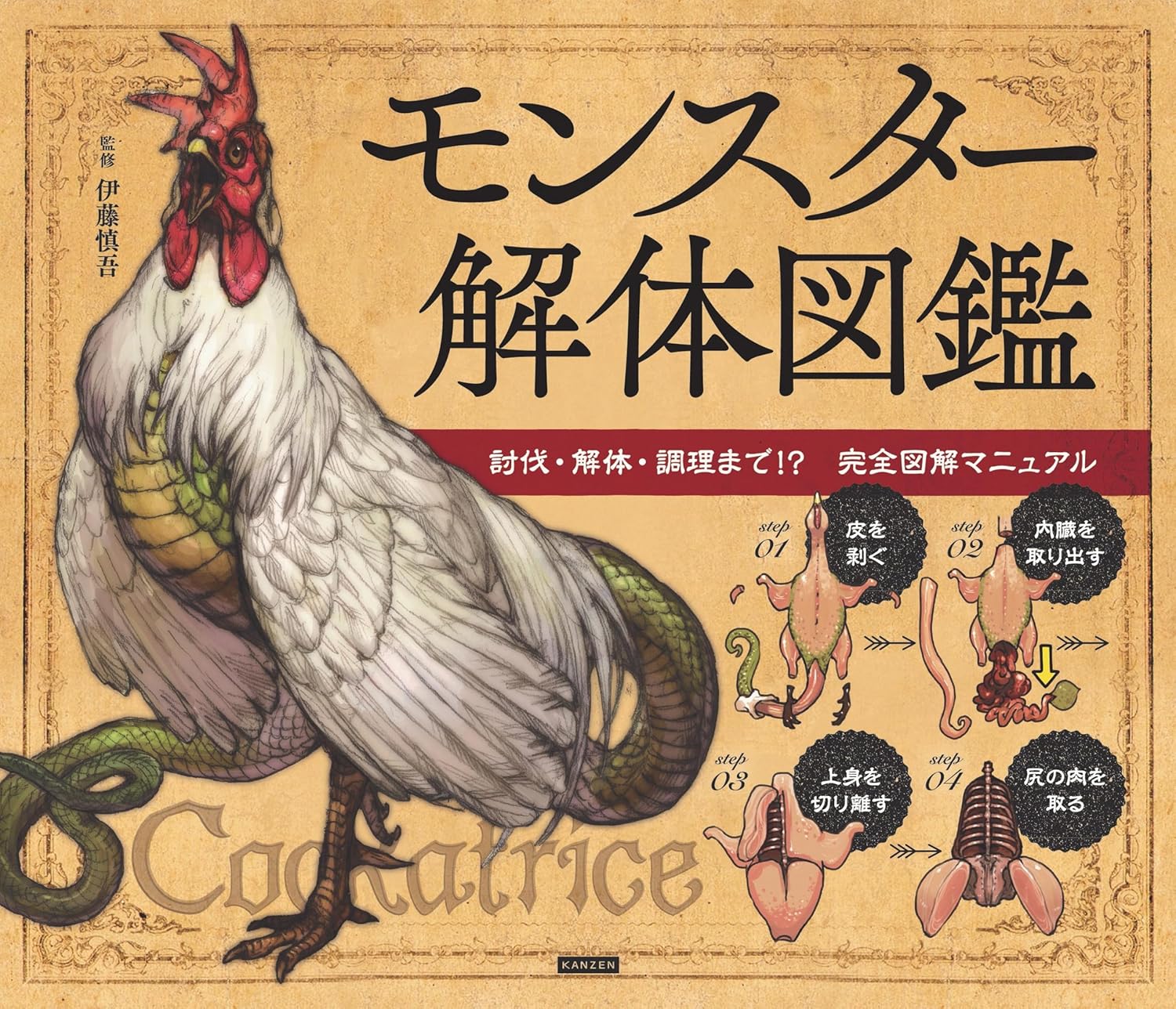 書籍『モンスター解体図鑑』Kindle版が78%オフ「499円」で買える破格のセールが本日限りで開催中_001