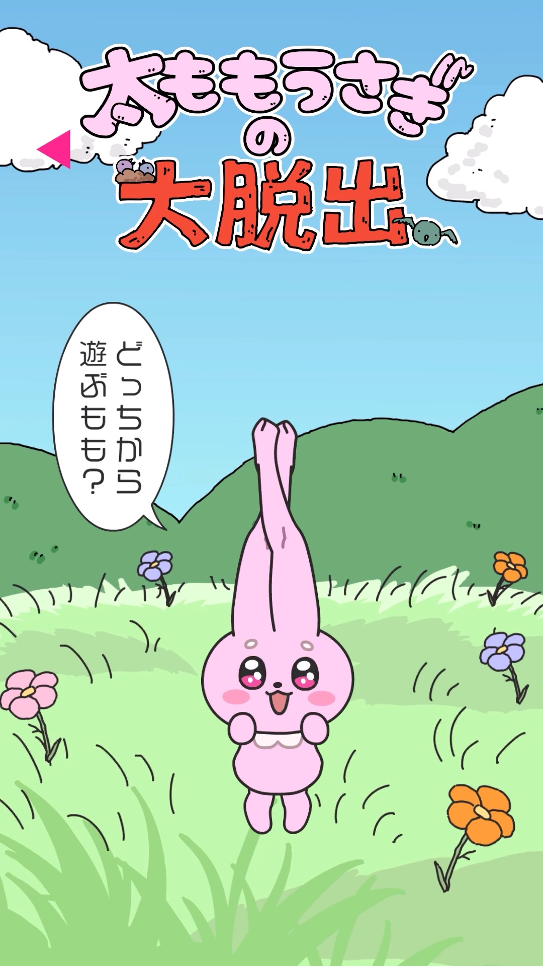 『超かぐや姫！』劇中の謎ゲーム『太ももうさぎの大撃腿』iOS版も配信開始_012