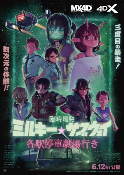 映画『ミルキー☆サブウェイ』追加新作シーンをくわえた『臨時増発 ミルキー☆サブウェイ 各駅停車劇場行き』が6月12日より上映決定_001