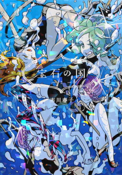 『宝石の国』1巻から10巻までが「コミックDAYS」にて無料公開中。28人の「宝石」たちと、月から飛来する謎の敵「月人」の戦いを描いたアクションファンタジー作品_001