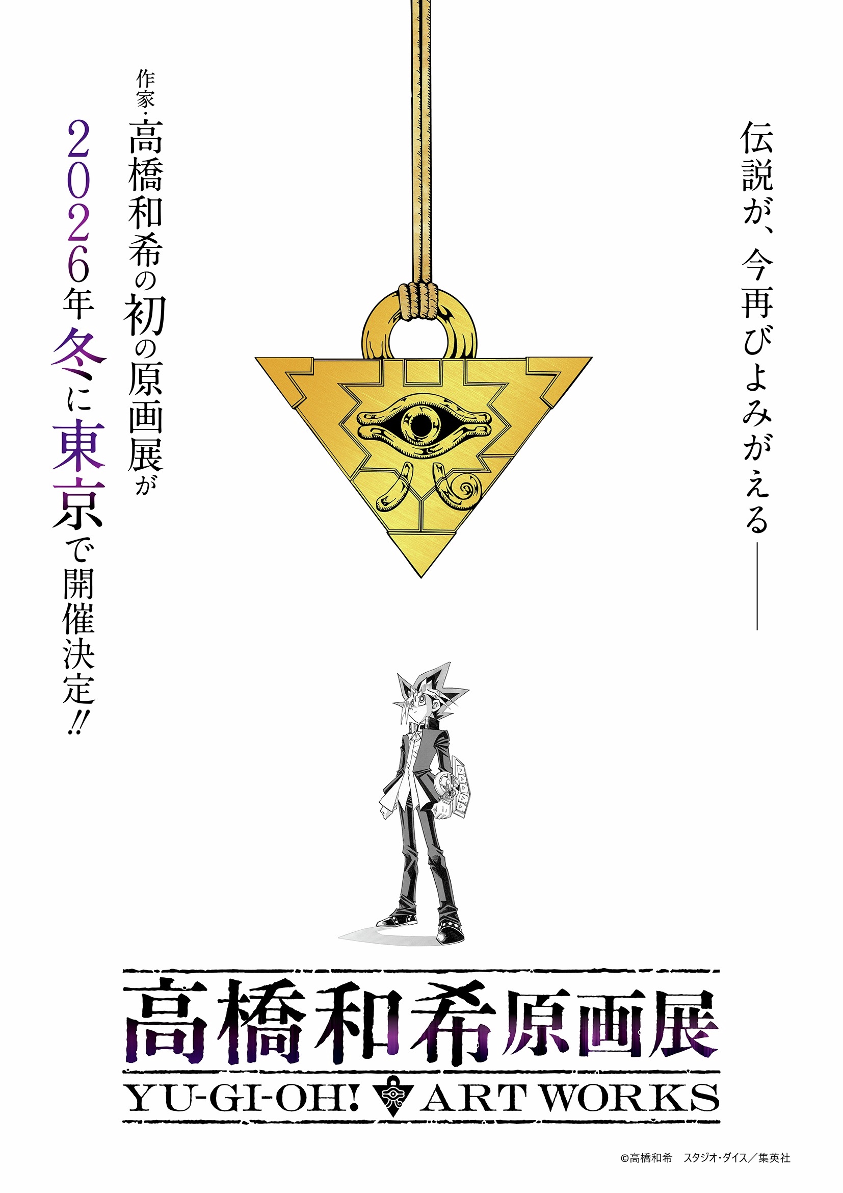 『遊☆戯☆王』高橋和希先生の原画展、2026年冬に開催決定_001