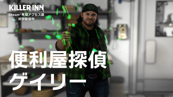 『KILLER INN』マダミスアクションゲームが無料体験版が配信開始、75%オフセールも実施_012