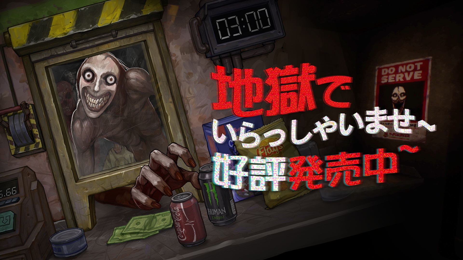 『地獄でいらっしゃいませ～』が本日発売。“地獄”で1件だけの「コンビニ」で働くホラーゲーム_007