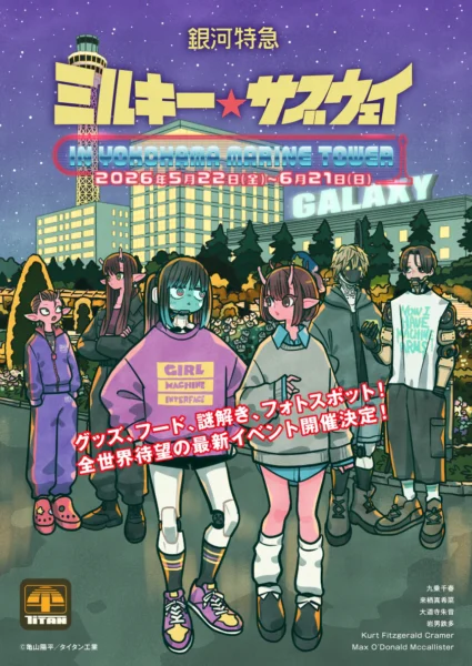 『ミルサブ』×横浜マリンタワーのコラボイベントが5月22日より開催_001