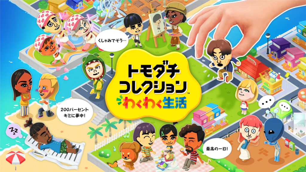 トモダチコレクション わくわく生活』プレイヤーの約4割が「Nintendo