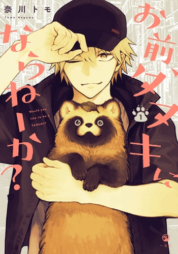 【無料】マンガ『お前、タヌキにならねーか?』の“88話分”が無料公開_001