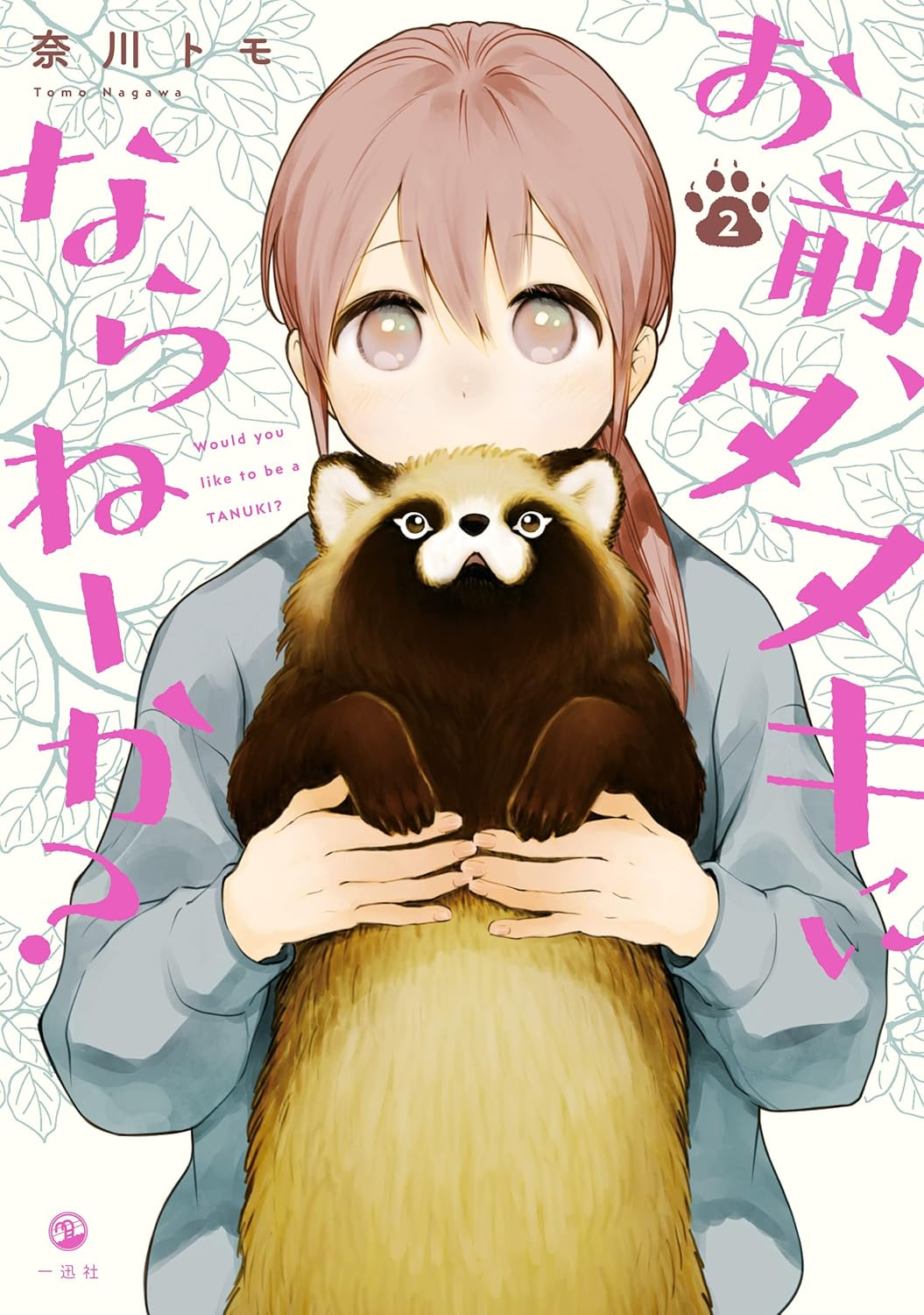 【無料】マンガ『お前、タヌキにならねーか?』の“88話分”が無料公開_002