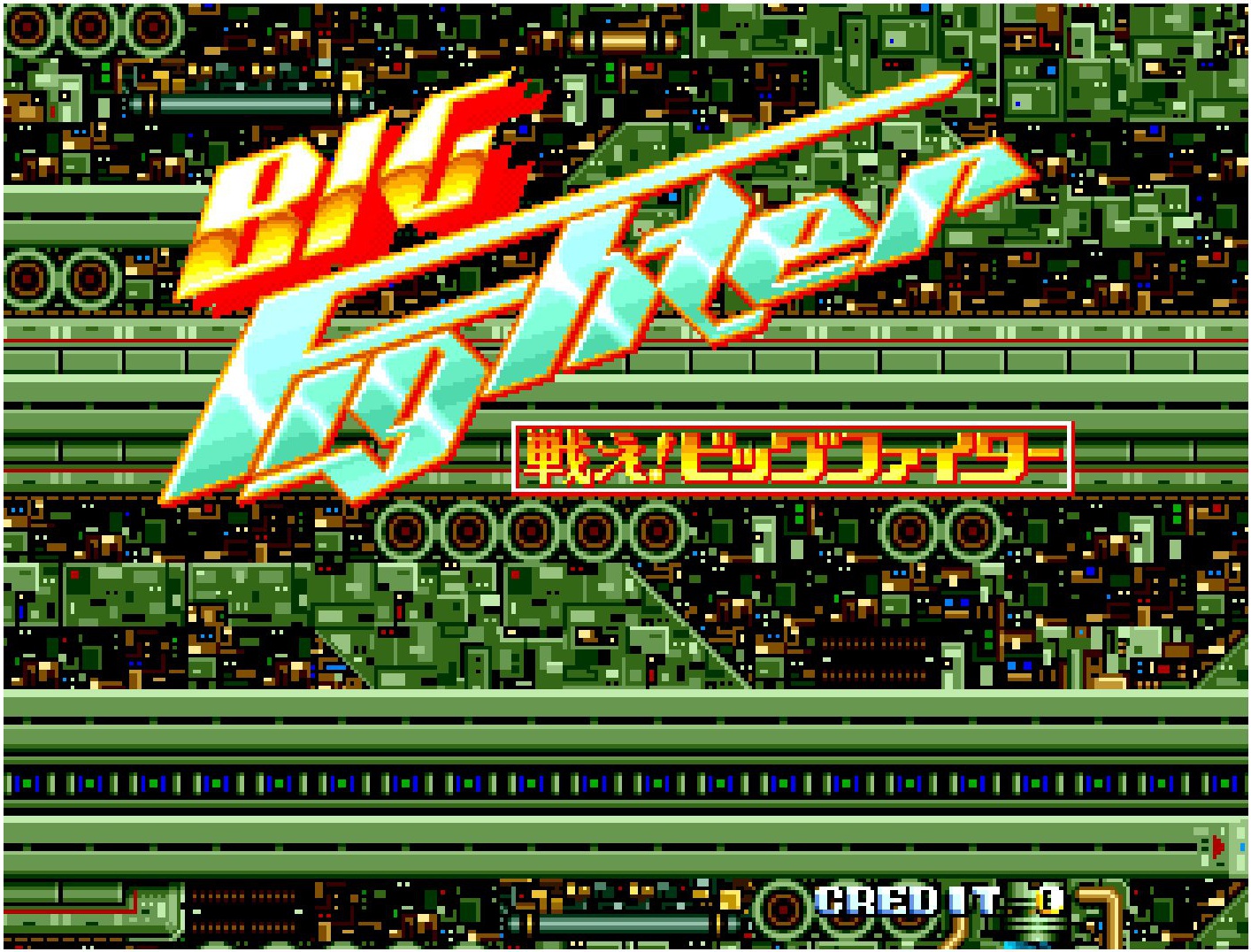 日本物産のシューティングゲーム『戦え!ビッグファイター』が5月28日に「アケアカ2」で配信決定_005