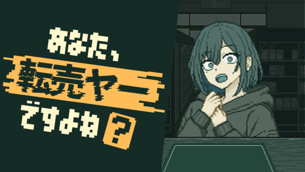 『あなた、転売ヤーですよね？』のSteamストアページが公開_006