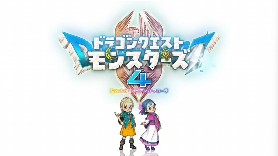 『ドラゴンクエストモンスターズ 4 枯れ木の国のビアンカ・フローラ』発表_004