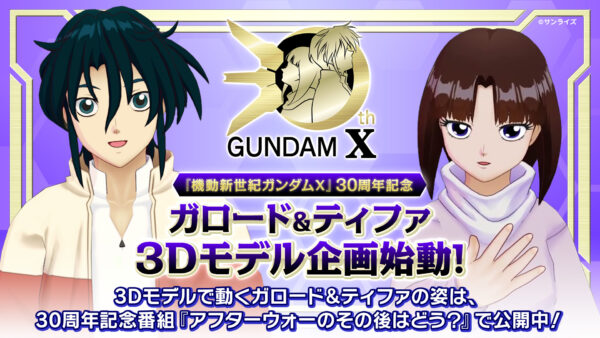 『機動新世紀ガンダムX』30周年記念番組第0回が公開。ガロードとティファの3Dモデル企画が始動_009