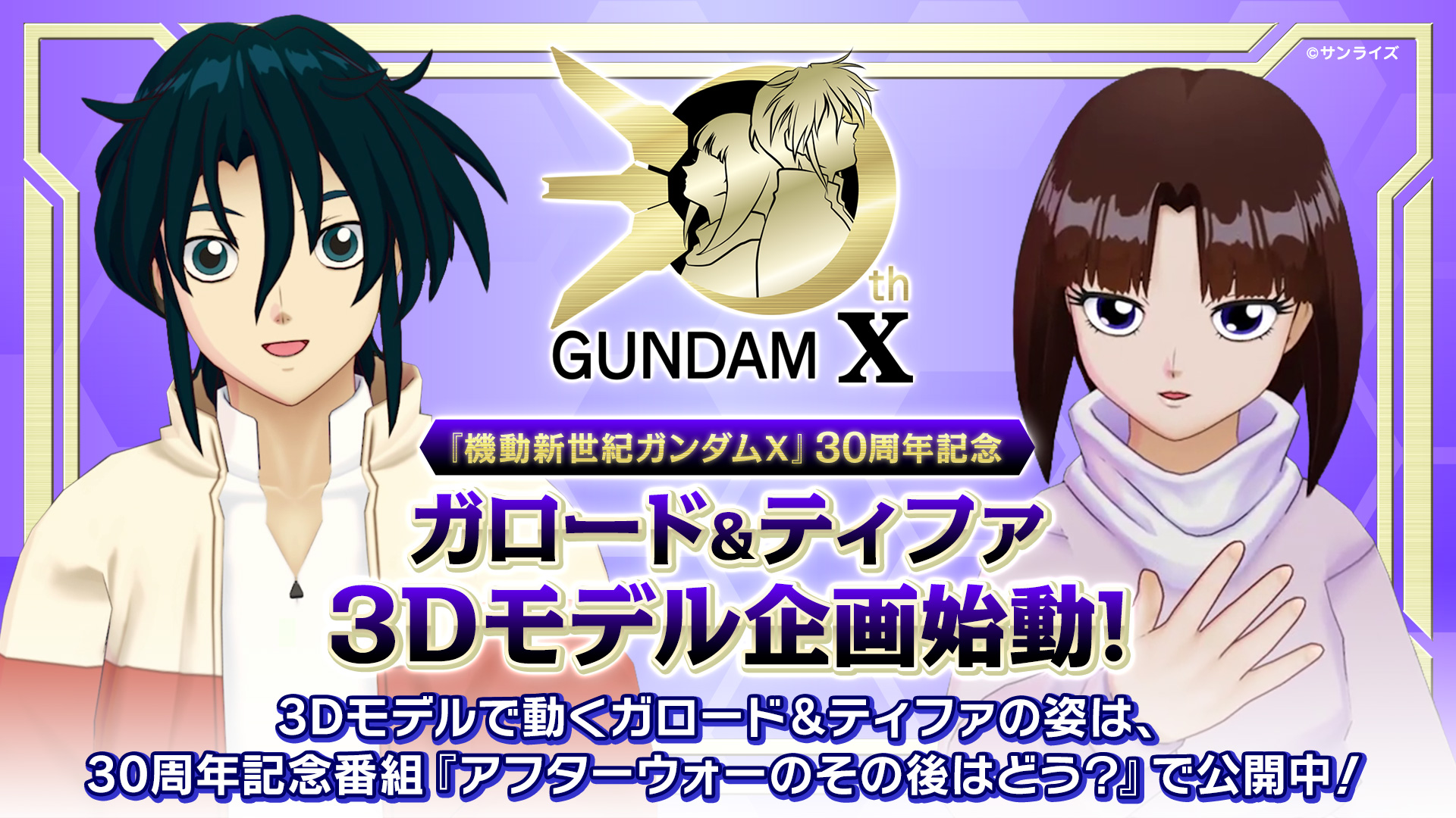 『機動新世紀ガンダムX』30周年記念番組第0回が公開。ガロードとティファの3Dモデル企画が始動_002