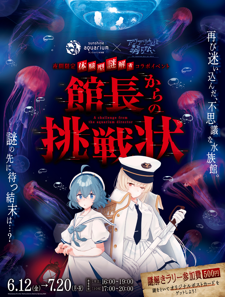 『アクアリウムは踊らない』と水族館がコラボ！夜間限定の謎解きイベント「館長からの挑戦状」が開催決定、6月12日から7月20日まで_004