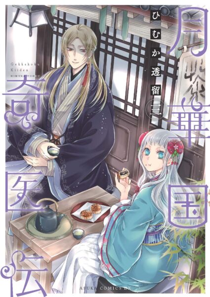 『月華国奇医伝』のTVアニメ化が決定!_023