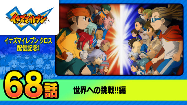 TVアニメ『イナズマイレブン 世界への挑戦!!編』が期間限定で無料公開へ_010