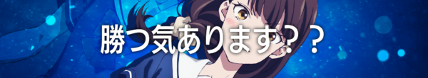TVアニメ『対ありでした。』と『スト6』のゲーム内コラボが6月2日より開催決定_003
